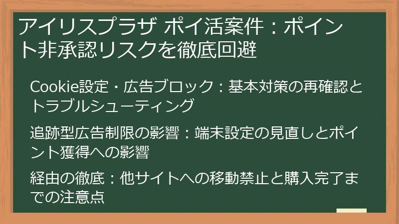 アイリスプラザ ポイ活案件：ポイント非承認リスクを徹底回避