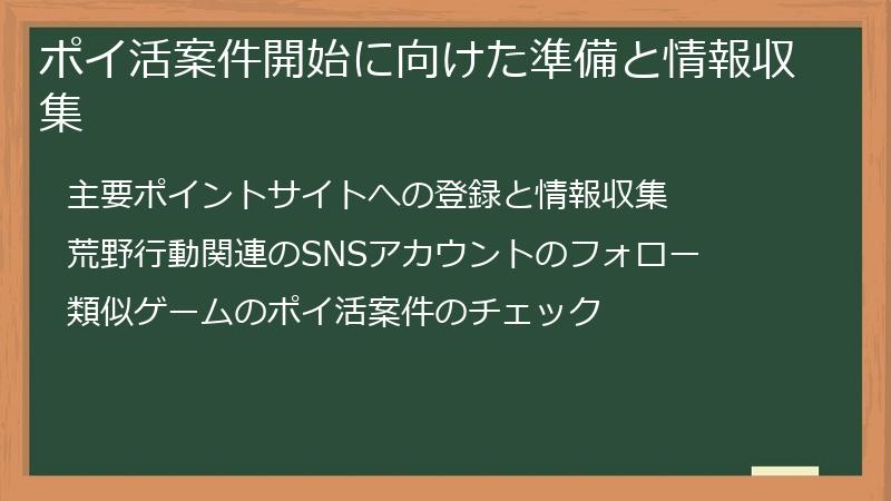 ポイ活案件開始に向けた準備と情報収集