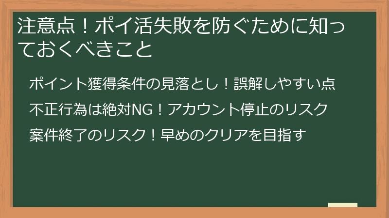 注意点！ポイ活失敗を防ぐために知っておくべきこと