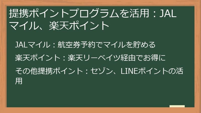 提携ポイントプログラムを活用：JALマイル、楽天ポイント