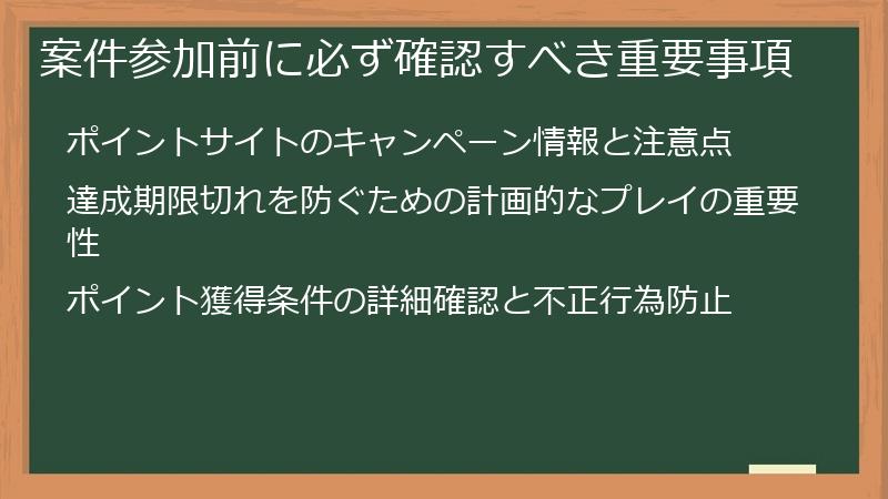 案件参加前に必ず確認すべき重要事項