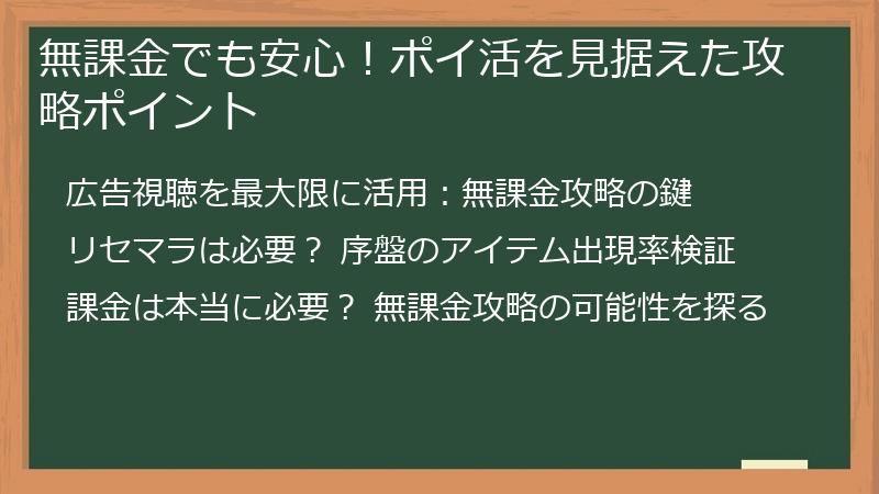 無課金でも安心！ポイ活を見据えた攻略ポイント