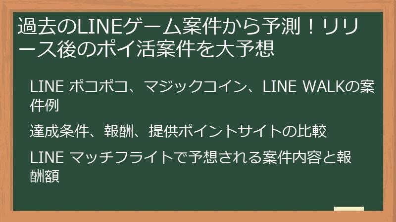 過去のLINEゲーム案件から予測！リリース後のポイ活案件を大予想