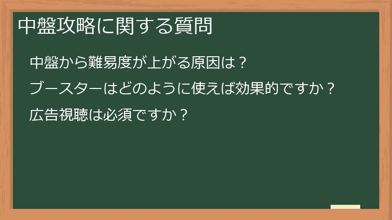 中盤攻略に関する質問