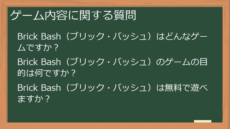 ゲーム内容に関する質問