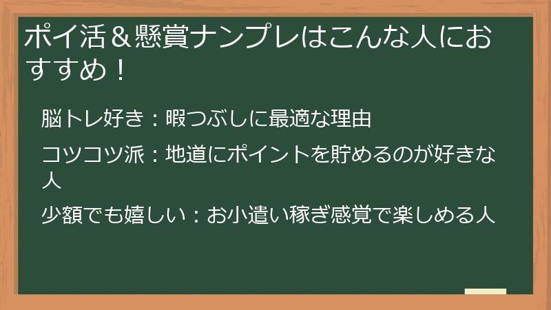 ポイ活&懸賞ナンプレはこんな人におすすめ!