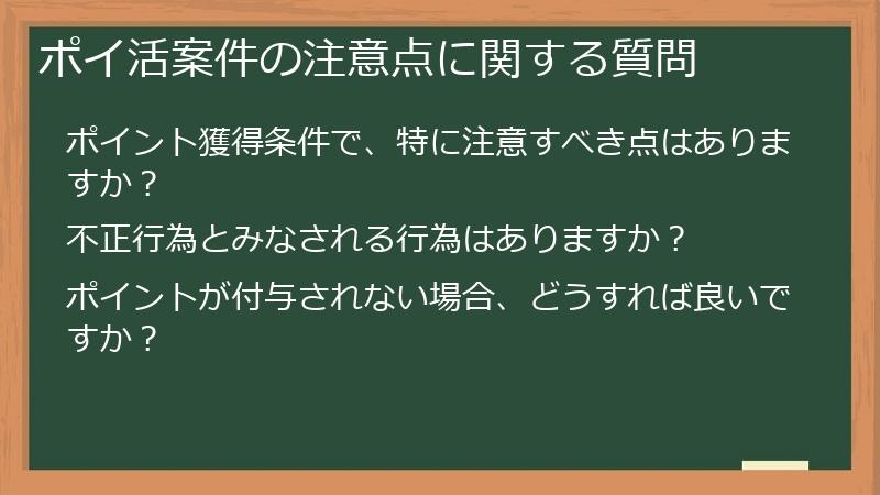 ポイ活案件の注意点に関する質問