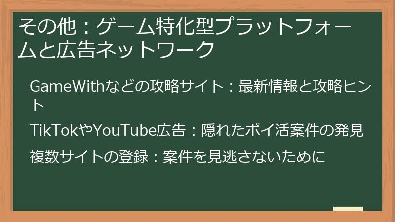 その他：ゲーム特化型プラットフォームと広告ネットワーク