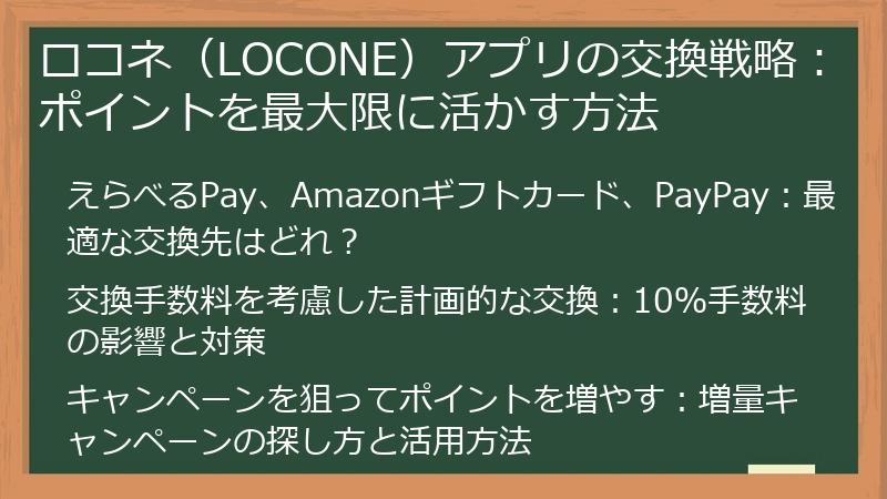 ロコネ（LOCONE）アプリの交換戦略：ポイントを最大限に活かす方法