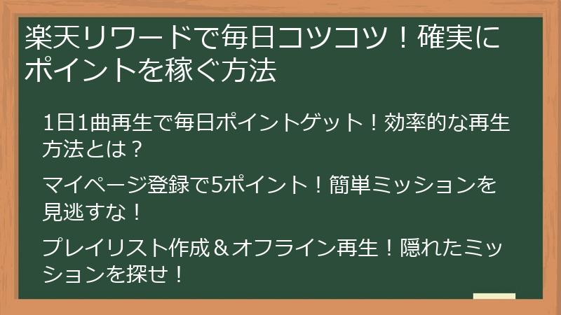 楽天リワードで毎日コツコツ！確実にポイントを稼ぐ方法