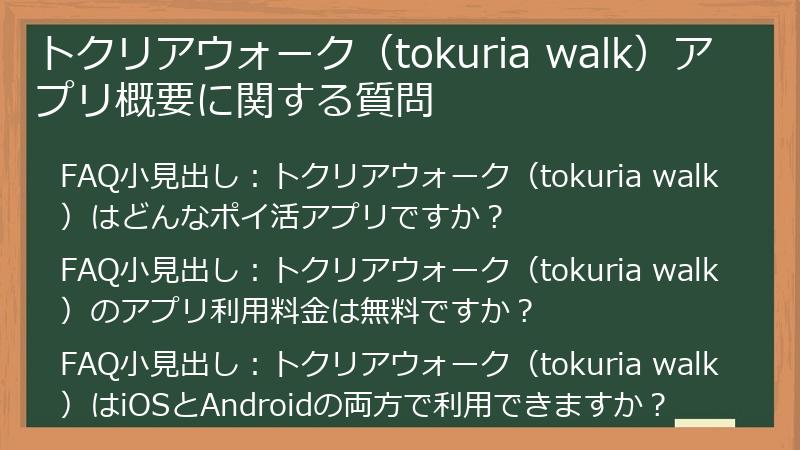 トクリアウォーク（tokuria walk）アプリ概要に関する質問