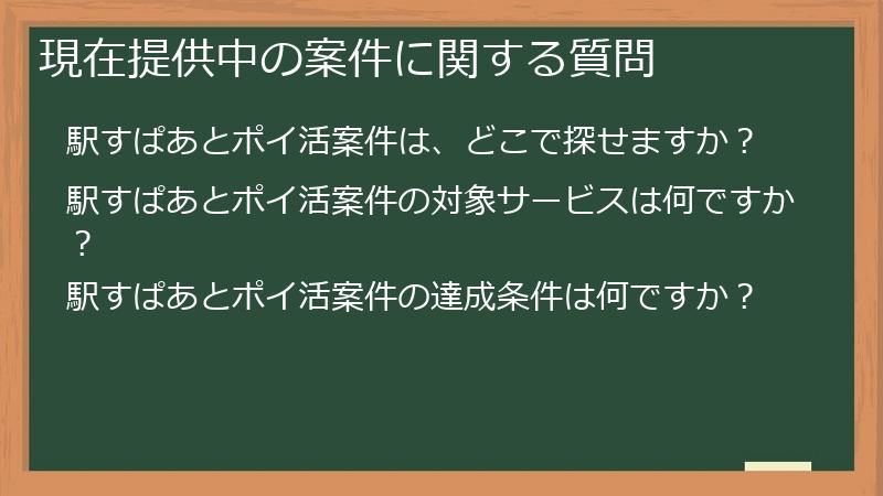 現在提供中の案件に関する質問