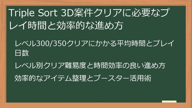 Triple Sort 3D案件クリアに必要なプレイ時間と効率的な進め方