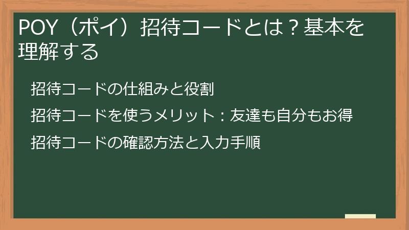 POY（ポイ）招待コードとは？基本を理解する