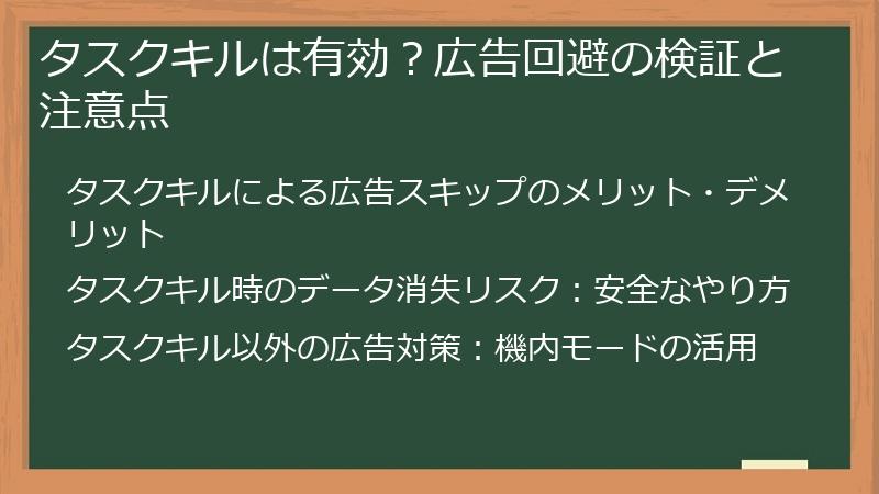 タスクキルは有効？広告回避の検証と注意点