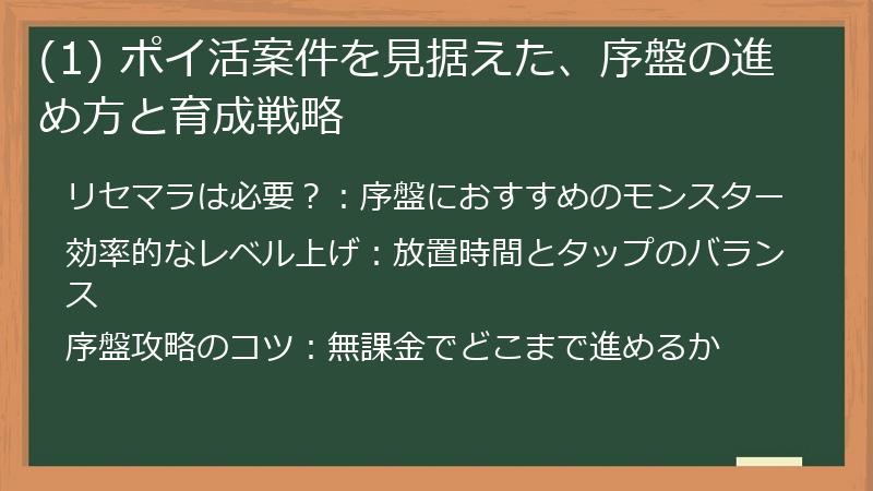 (1) ポイ活案件を見据えた、序盤の進め方と育成戦略