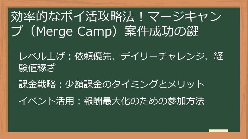 効率的なポイ活攻略法！マージキャンプ（Merge Camp）案件成功の鍵