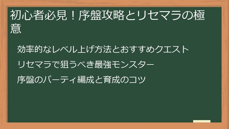 初心者必見！序盤攻略とリセマラの極意
