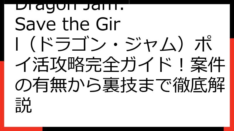 Dragon Jam: Save the Girl（ドラゴン・ジャム）ポイ活攻略完全ガイド！案件の有無から裏技まで徹底解説