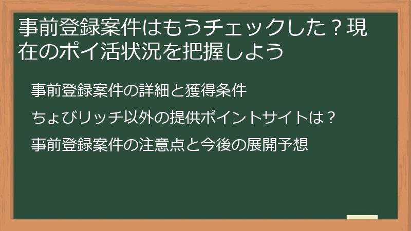 事前登録案件はもうチェックした？現在のポイ活状況を把握しよう