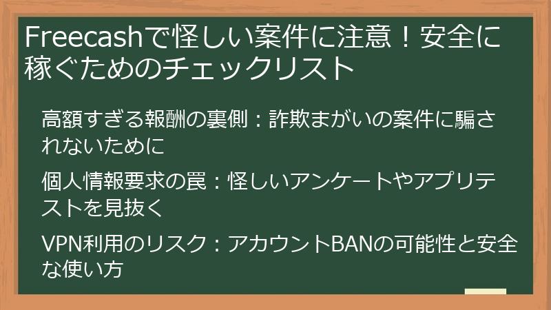 Freecashで怪しい案件に注意！安全に稼ぐためのチェックリスト