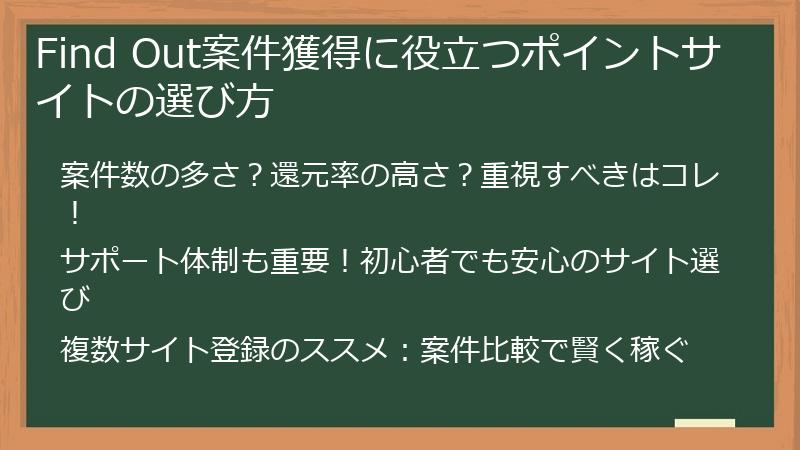 Find Out案件獲得に役立つポイントサイトの選び方