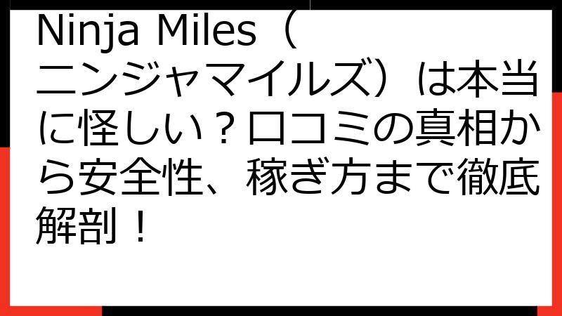Ninja Miles（ニンジャマイルズ）は本当に怪しい？口コミの真相から安全性、稼ぎ方まで徹底解剖！