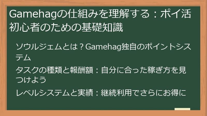 Gamehagの仕組みを理解する：ポイ活初心者のための基礎知識