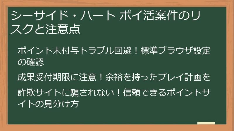 シーサイド・ハート ポイ活案件のリスクと注意点