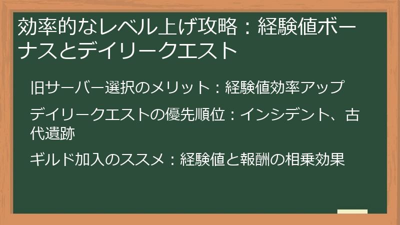 効率的なレベル上げ攻略：経験値ボーナスとデイリークエスト