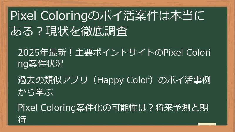 Pixel Coloringのポイ活案件は本当にある？現状を徹底調査