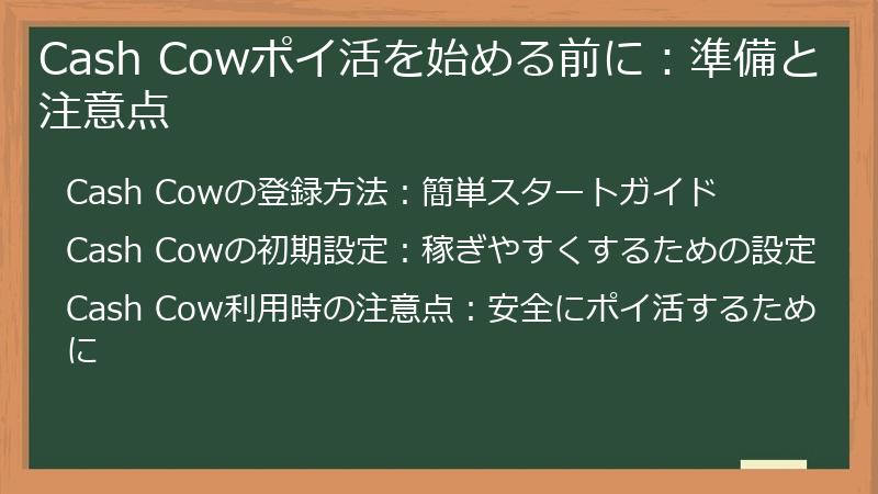 Cash Cowポイ活を始める前に：準備と注意点