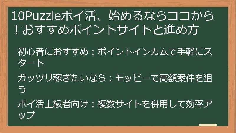 10Puzzleポイ活、始めるならココから!おすすめポイントサイトと進め方