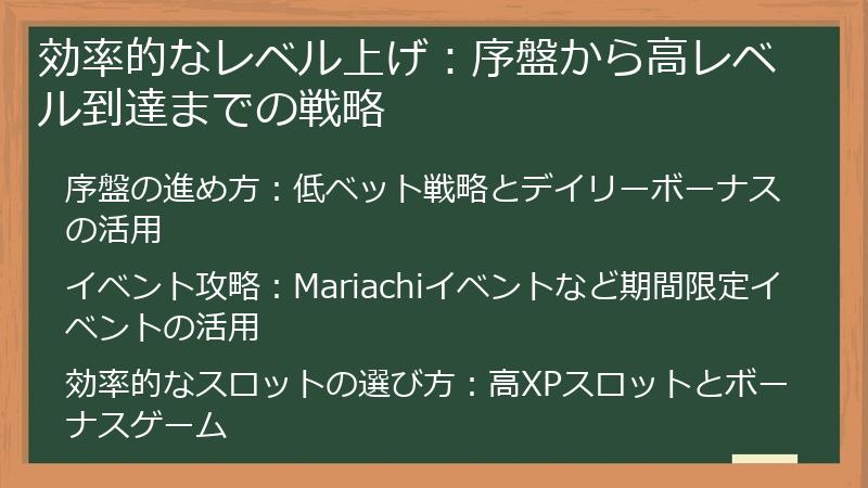 効率的なレベル上げ：序盤から高レベル到達までの戦略