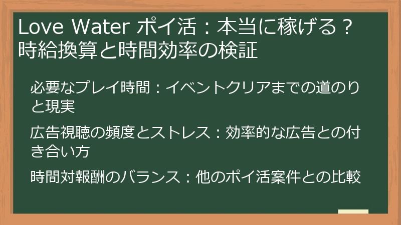Love Water ポイ活：本当に稼げる？ 時給換算と時間効率の検証