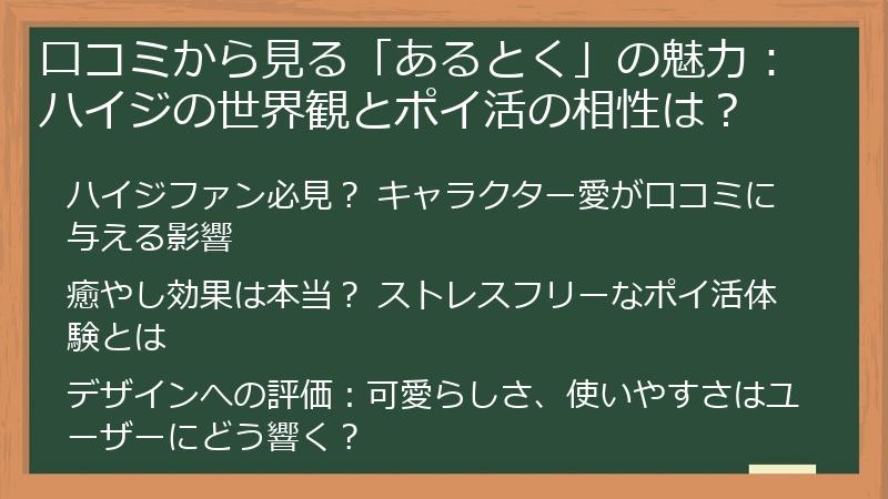 口コミから見る「あるとく」の魅力：ハイジの世界観とポイ活の相性は？