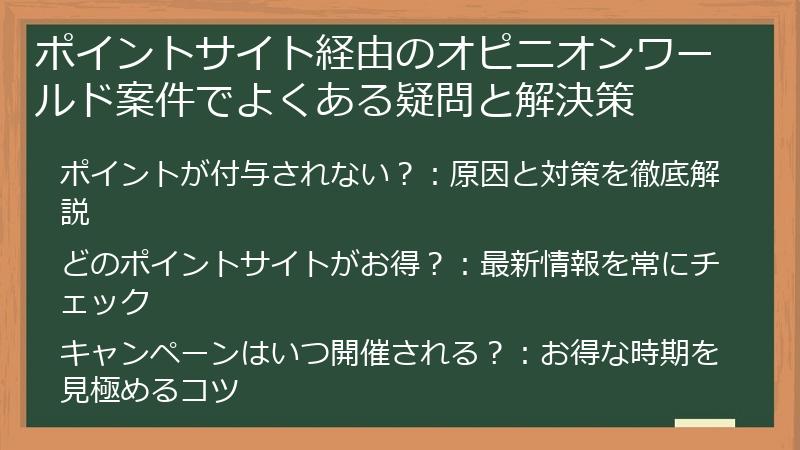 ポイントサイト経由のオピニオンワールド案件でよくある疑問と解決策