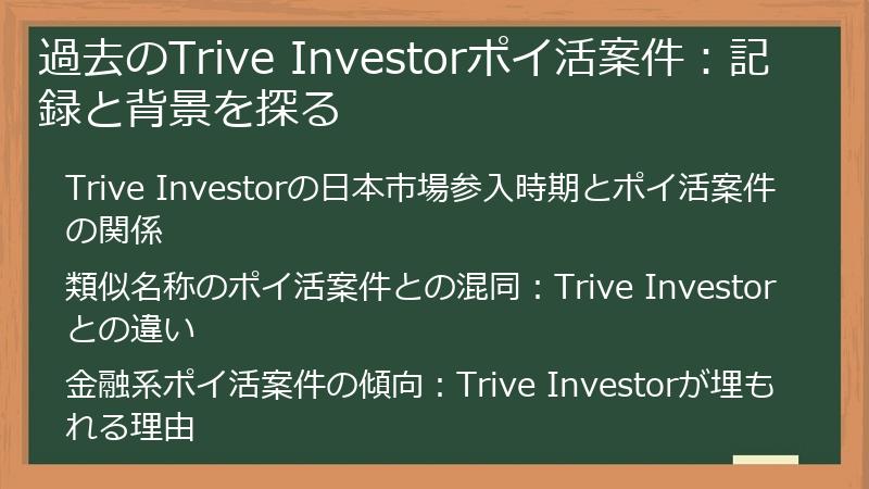 過去のTrive Investorポイ活案件：記録と背景を探る