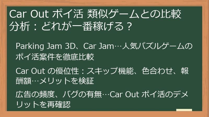 Car Out ポイ活 類似ゲームとの比較分析：どれが一番稼げる？