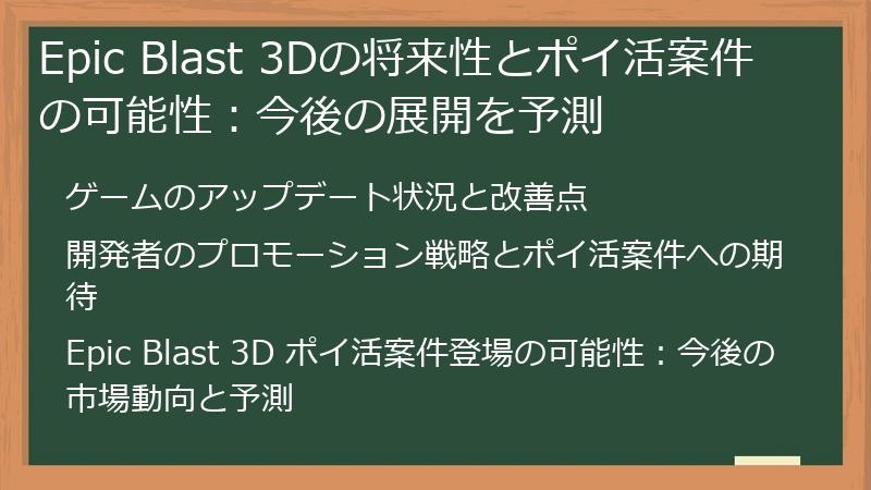 Epic Blast 3Dの将来性とポイ活案件の可能性:今後の展開を予測