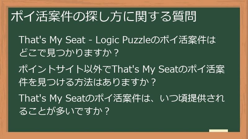 ポイ活案件の探し方に関する質問