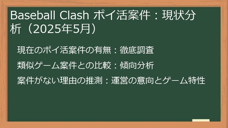 Baseball Clash ポイ活案件：現状分析（2025年5月）