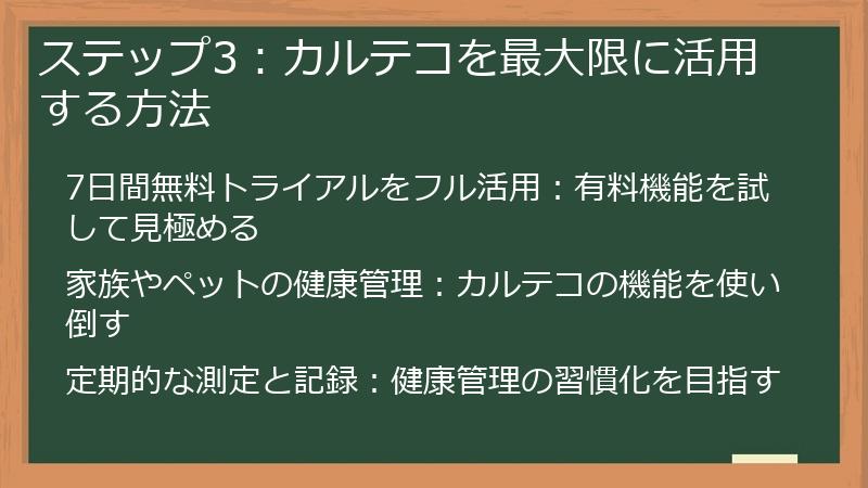 ステップ3：カルテコを最大限に活用する方法