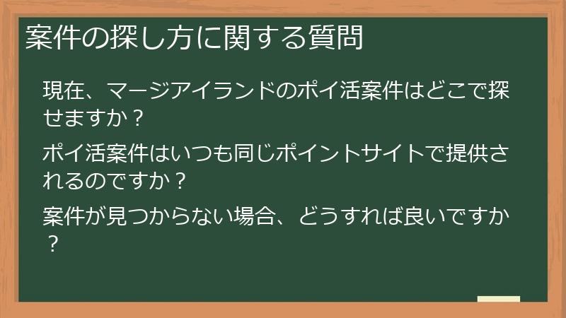案件の探し方に関する質問