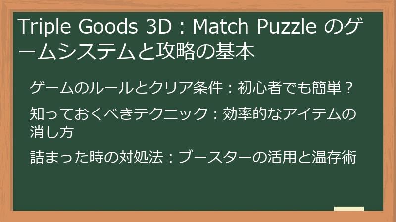 Triple Goods 3D：Match Puzzle のゲームシステムと攻略の基本