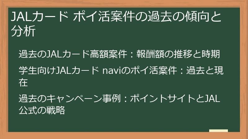 JALカード ポイ活案件の過去の傾向と分析