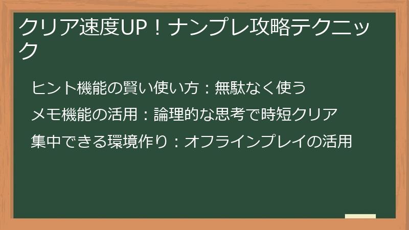 クリア速度UP！ナンプレ攻略テクニック