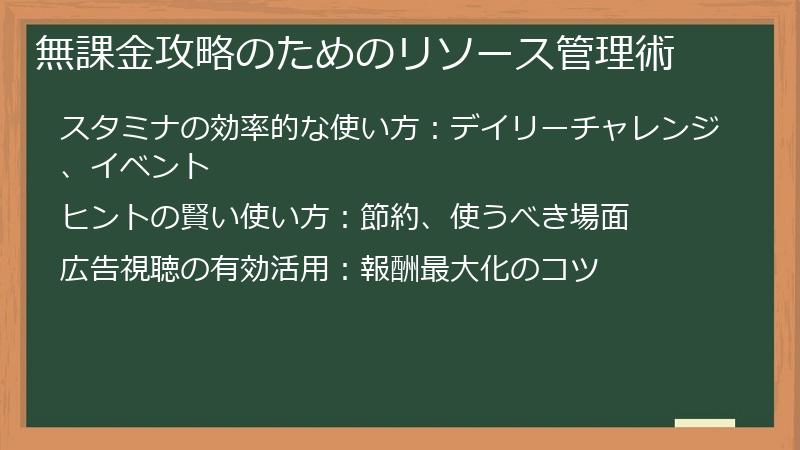 無課金攻略のためのリソース管理術