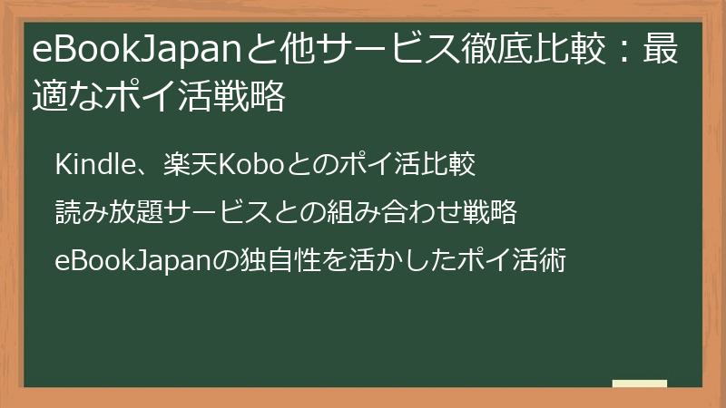 eBookJapanと他サービス徹底比較：最適なポイ活戦略