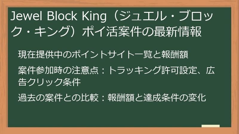 Jewel Block King（ジュエル・ブロック・キング）ポイ活案件の最新情報